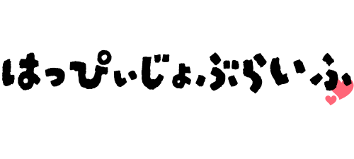 はっぴぃじょぶらいふ